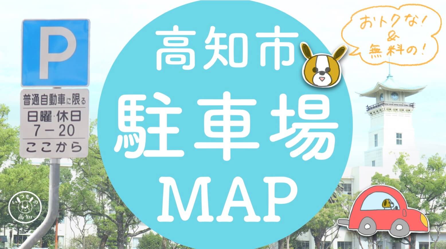 高知市の駐車場 休日無料 お得な駐車場を集めました オリジナルmap付き いつもの高知